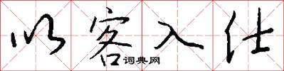 以客入仕怎么写好看