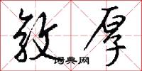 敦厚怎么写好看