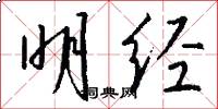 明经怎么写好看