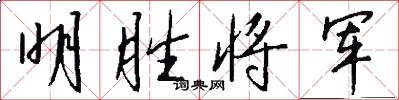 明胜将军怎么写好看