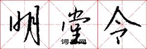 明堂令怎么写好看