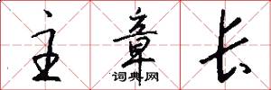 主章长怎么写好看