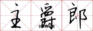 主爵郎怎么写好看