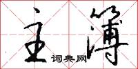 主簿怎么写好看