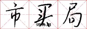 市买局怎么写好看