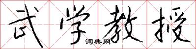 武学教授怎么写好看