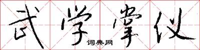 武学掌仪怎么写好看