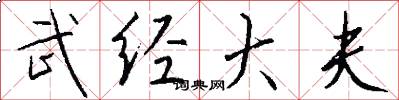武经大夫怎么写好看