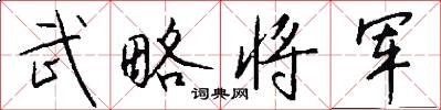 武略将军怎么写好看