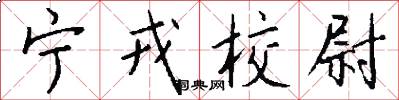 宁戎校尉怎么写好看