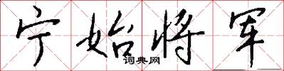宁始将军怎么写好看
