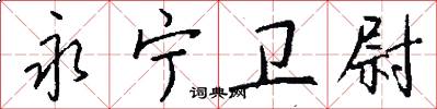 永宁卫尉怎么写好看