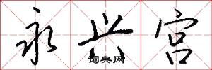 永兴宫怎么写好看