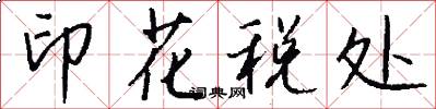 印花税处怎么写好看
