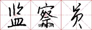 监察员怎么写好看