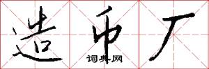 造币厂怎么写好看