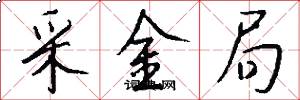 采金局怎么写好看
