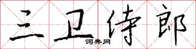 三卫侍郎怎么写好看