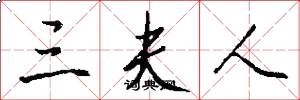 三夫人怎么写好看