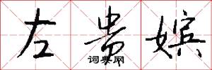 左贵嫔怎么写好看