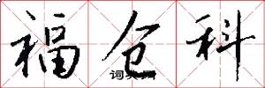 福仓科怎么写好看