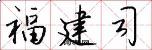 福建司怎么写好看