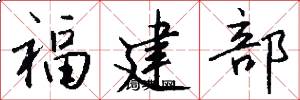 福建部怎么写好看