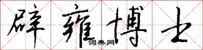 辟雍博士怎么写好看