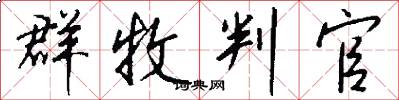 群牧判官怎么写好看