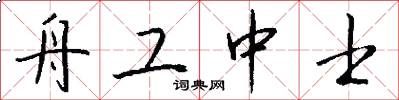 舟工中士怎么写好看