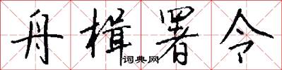 舟楫署令怎么写好看