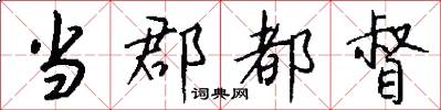 当郡都督怎么写好看