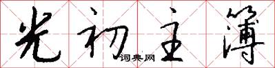 光初主簿怎么写好看
