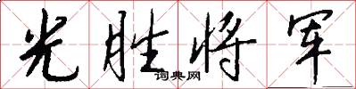光胜将军怎么写好看