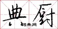 典厨怎么写好看