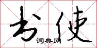 书使怎么写好看