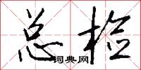 总检怎么写好看