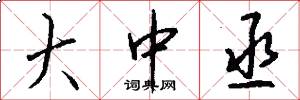 大中丞怎么写好看