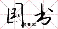 国书怎么写好看
