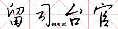 留司台官怎么写好看
