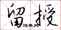 留授怎么写好看