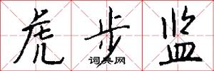 虎步监怎么写好看