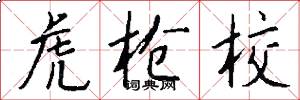 虎枪校怎么写好看