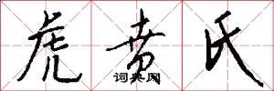 虎贲氏怎么写好看