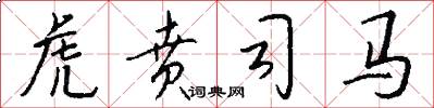 虎贲司马怎么写好看