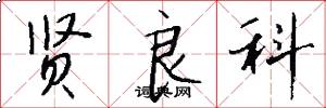 贤良科怎么写好看
