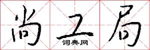 尚工局怎么写好看