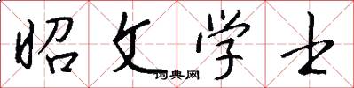 昭文学士怎么写好看