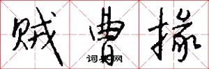 贼曹掾怎么写好看