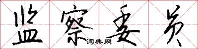 监察委员怎么写好看